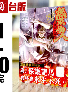 现货 漫爵 无限住人 幕末之章 1-10完 台版漫画 青文书 滝川廉治