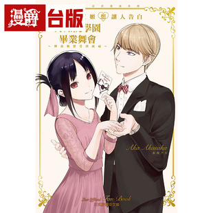 #漫爵 辉夜姬想让人告白 最终公式漫迷手册 秀知院学园毕业舞会全 台版漫画书 东立 赤坂 アカ 进口原版