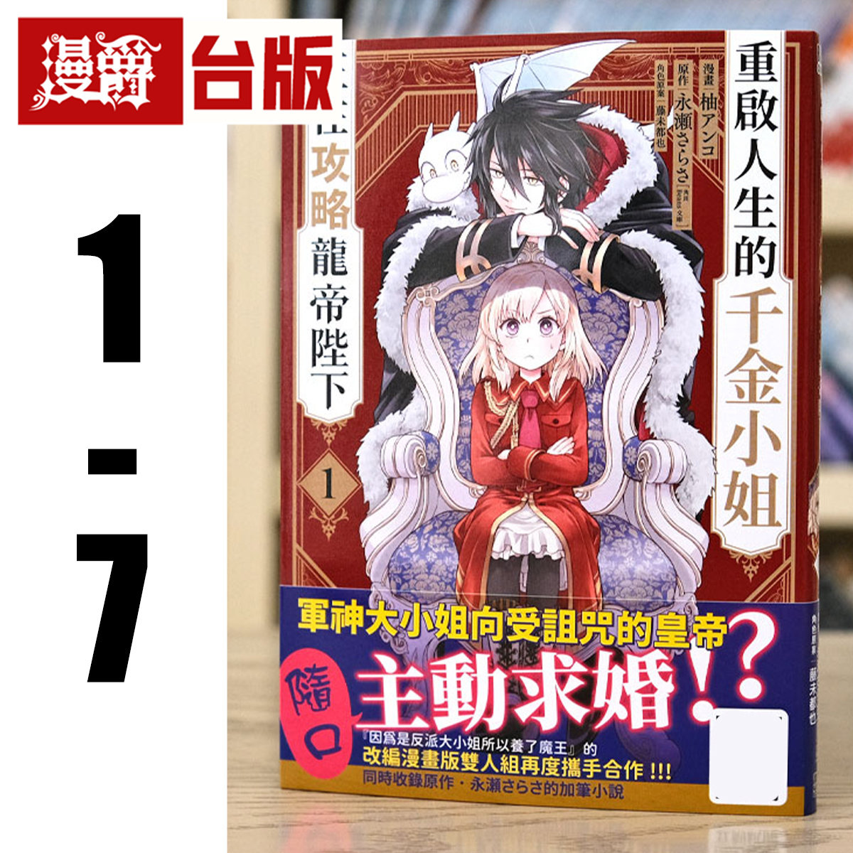 现货 漫爵 重启人生的千金小姐正在攻略龙帝陛下1-7 台版漫画