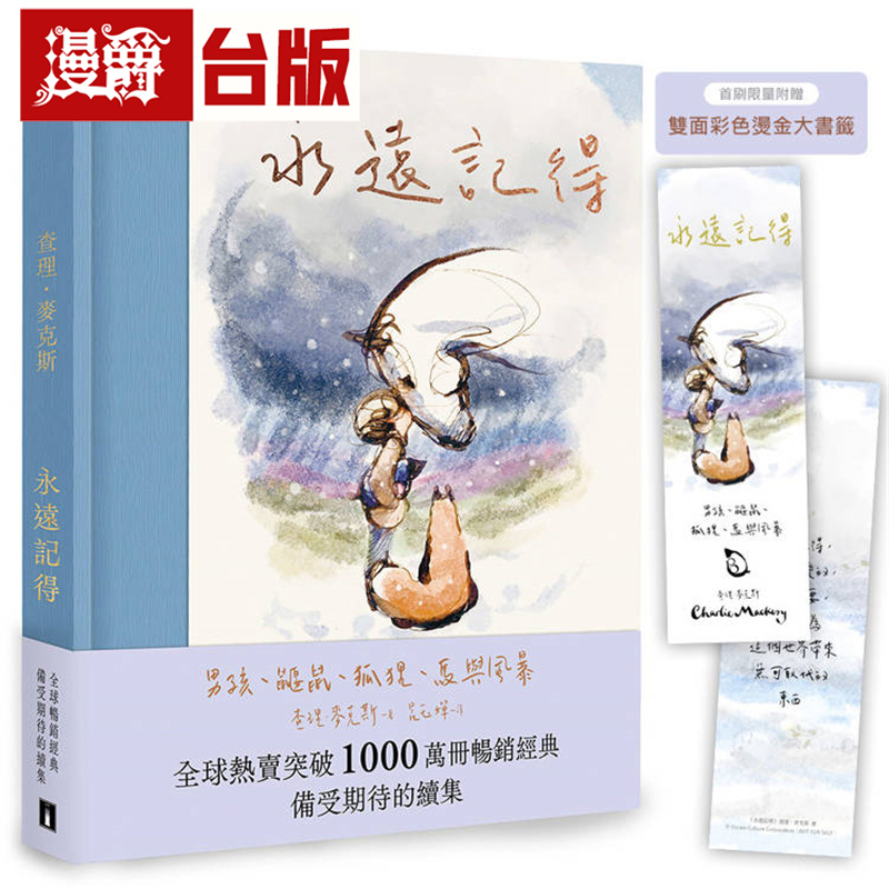漫爵 永远记得：男孩、鼹鼠、狐狸、马与风暴【畅销经典全新续集】（烫金书签版）皇冠 查理 麦克斯 台版图书 进口原版