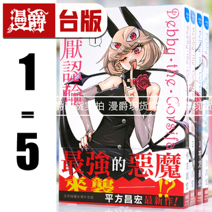 现货 Debby the Corsifa 讨厌认输1-5 台版漫画 长鸿 平方昌宏
