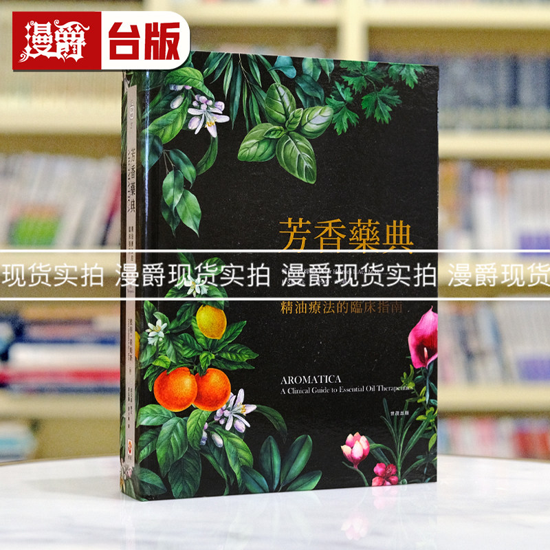 漫爵芳香药典:精油疗法的临床指南 世茂 彼得荷姆斯 16k精装 台版图书