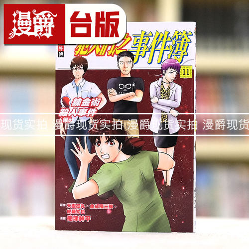 现货 金田一少年之事件簿外传 犯人们之事件簿11完 台版漫画东立