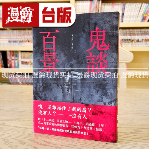 现货 漫爵 鬼谈百景（经典回归版）独步 小野不由美 十二国记作者 小说 台版书籍