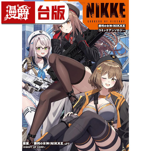 #漫爵 胜利女神：妮姬 漫画精选集 台版漫画书 角川  进口原版