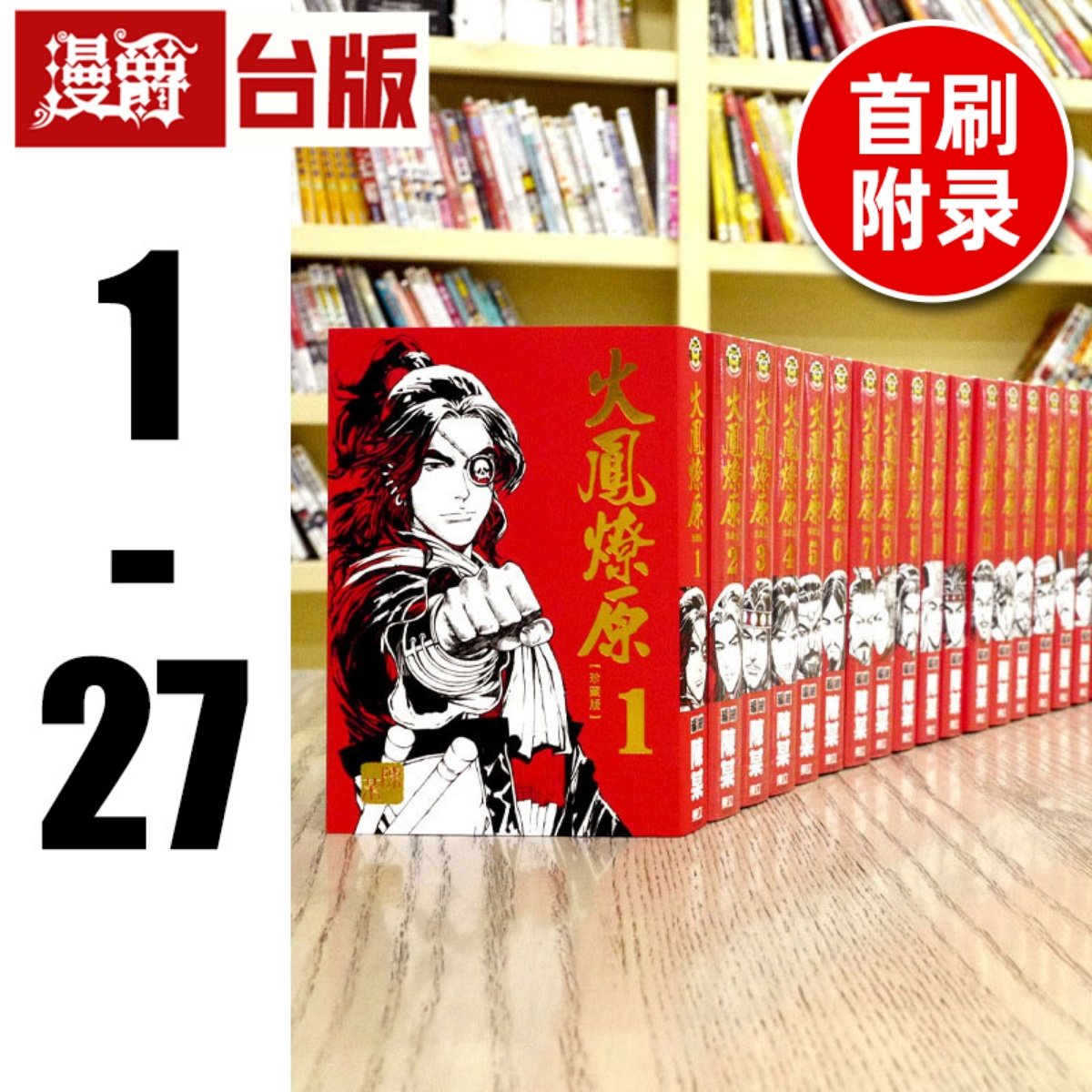 现货 漫爵台版漫画书 火凤燎原 珍藏版1-27（25-27首刷附录） 陈某 全套 东立出版