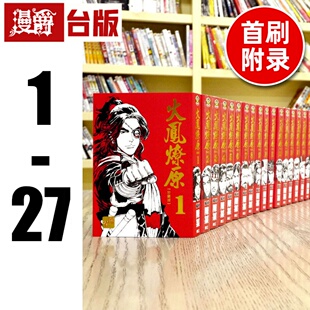 现货 漫爵台版漫画书 火凤燎原 珍藏版1-27（25-27首刷附录） 陈某 全套 东立出版
