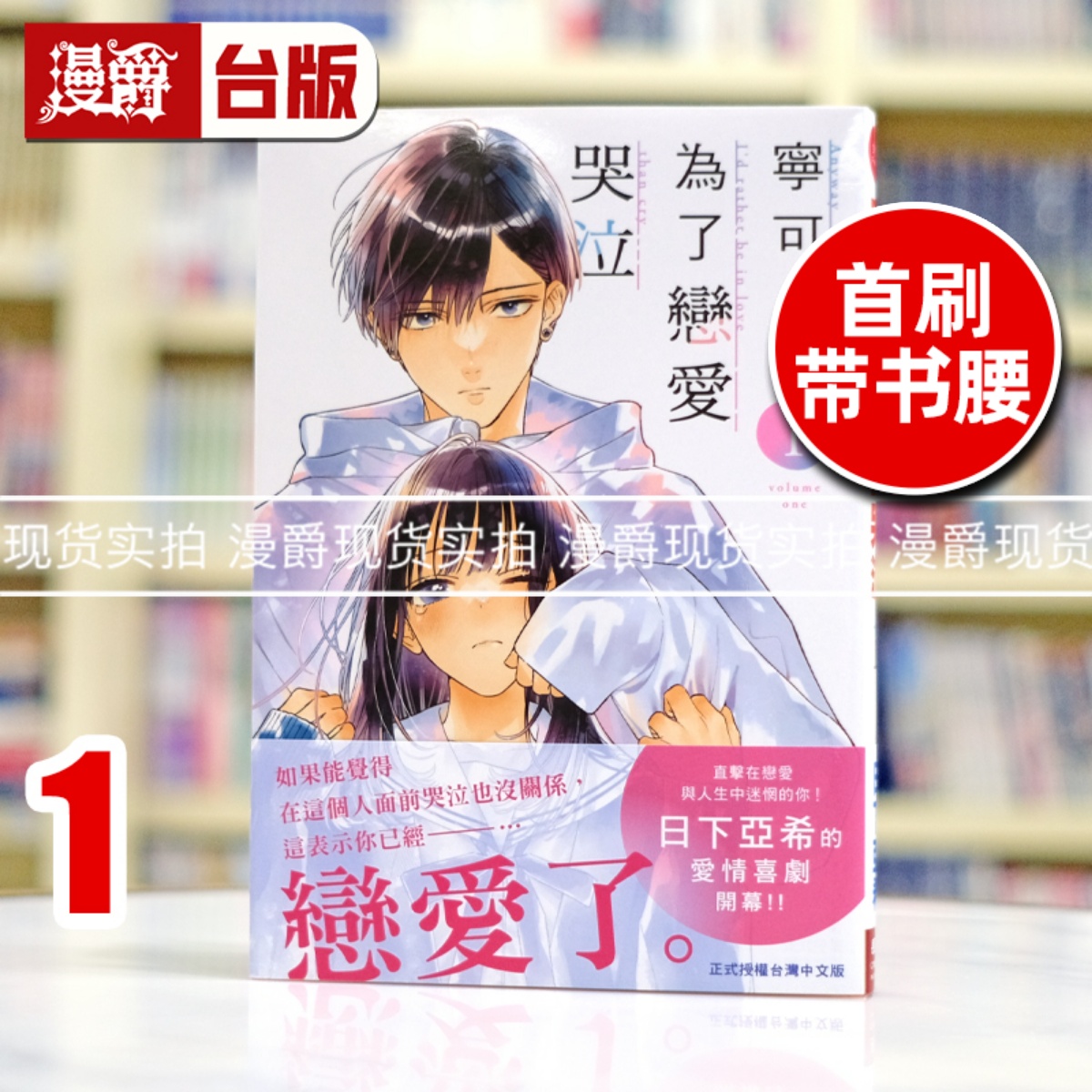 现货 漫爵 宁可为了恋爱哭泣1 台版漫画书 长鸿 日下亚希 想更进一步的两人作者 进口原版