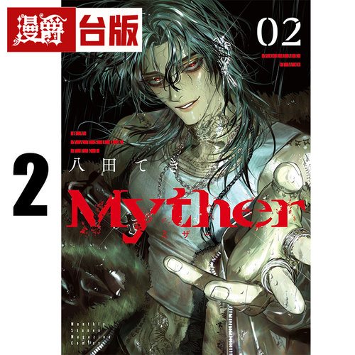 #漫爵 Myther 2 首刷限定版 附小L夹1张+明信片1张 虚拟人格 台版漫画书 东贩 八田 てき 进口原版