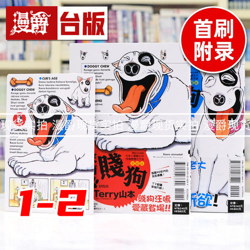 现货 漫爵 家有贱狗 爱藏版1-2 全套首刷附录版 台版漫画书 东立 テリー山本 进口原版