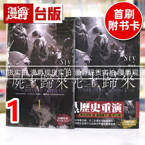 现货 漫爵 轻小说尸王归来1 身为前勇者的我，为了阻止自己创建的中二祕密结社，再度被召唤到异世界 角川 Sty 台版图书 进口原版