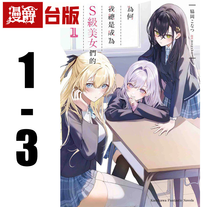 漫爵现货 轻小说为何我总是成为S级美女们的话题1-3 脇冈こなつ 角川 台版图书