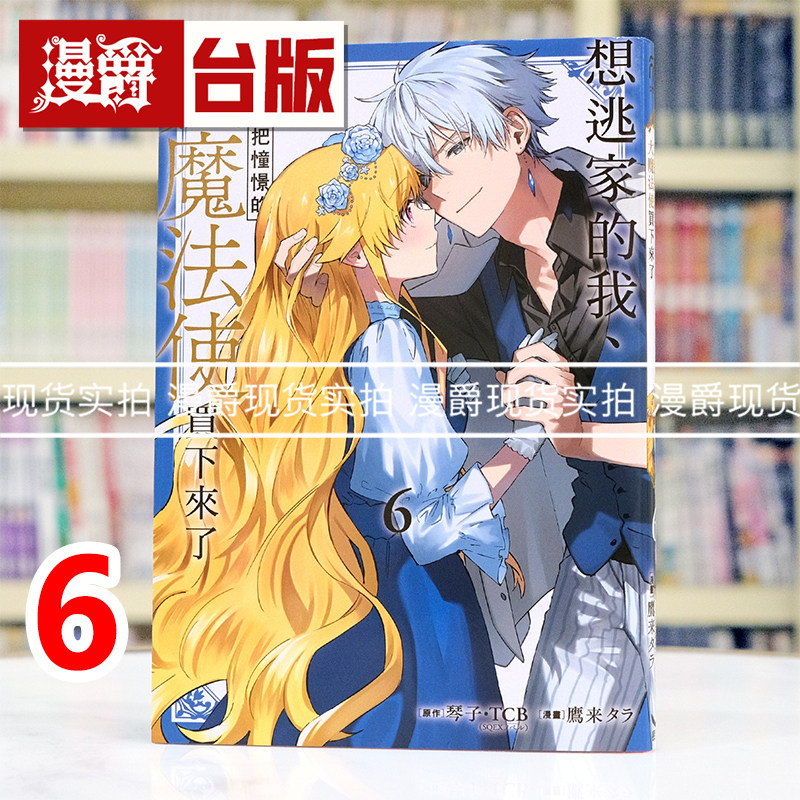 现货 漫爵 想逃家的我 不小心把憧憬的大魔法使买下来了6 台版漫画书 长鸿 琴子TCB 进口原版