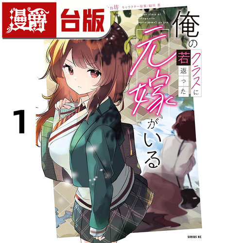 在途 漫爵 重返青春的前妻是我的同班同学1 台版漫画书 角川 猫又ぬた akn坊 进口原版