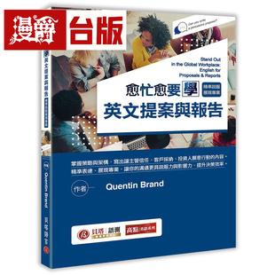 贝塔 Quentin 进口原版 愈忙愈要学英文提案与报告 图书 精准说服展现专业 台版 漫爵 Brand