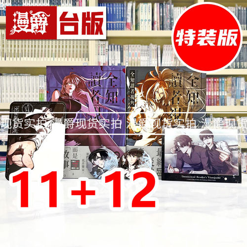 现货 漫爵 全知读者视角【11+12特装版】 台版漫画书 角川 singNsong 进口原版