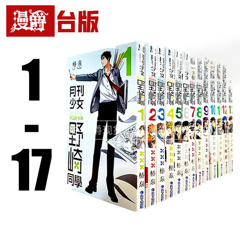 现货 漫爵 台版漫画 月刊少女野崎同学1-17 青文书 椿泉 全套 全集