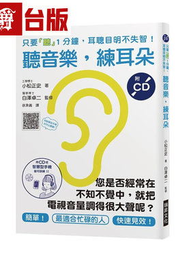 漫爵 听音乐,练耳朵 (附CD) 瑞升 小松正史 台版图书 进口原版
