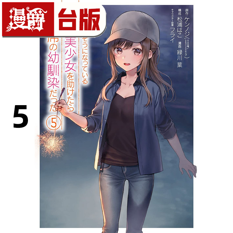 #漫爵 救了遇到痴汉的S级美少女才发现是邻座的青梅竹马5 台版漫画书 青文 ケンノジ 进口原版
