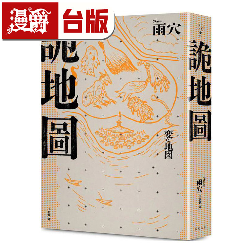 在途 漫爵 诡地图：全球百万畅销作家雨穴继《诡屋》、《诡画》之后，「诡异」系列集大成之作！ 春天 雨穴 台版图书 进口原版