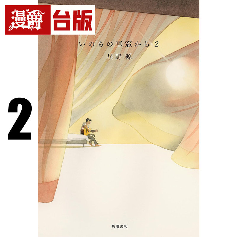 #漫爵 从生命的车窗眺望2 角川 星野源 台版图书 进口原版