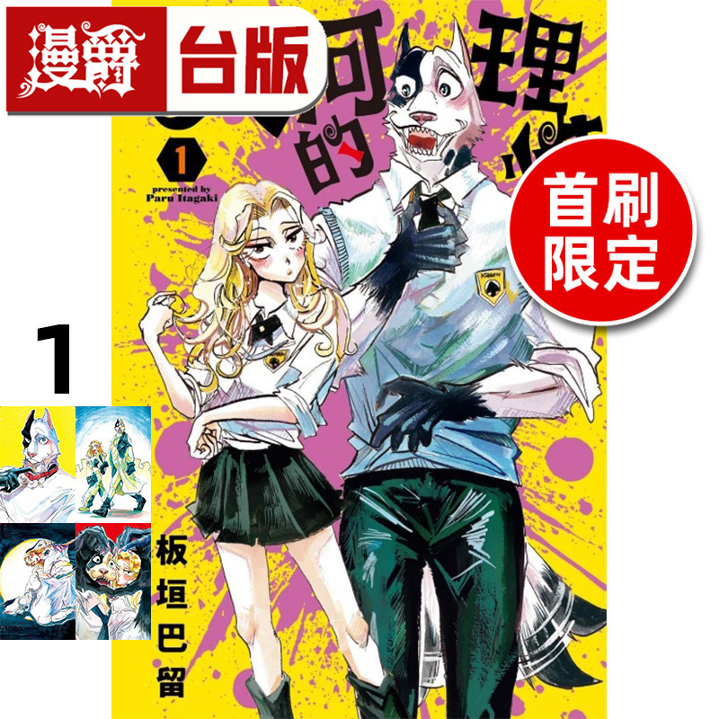 #漫爵 大河的理性1首刷限定版 台版漫画书 东立 板垣巴留 BEASTARS 动物狂想曲 作者 进口原版
