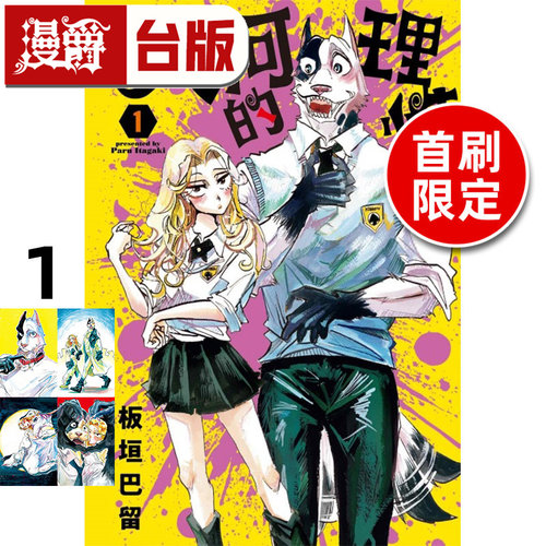 #漫爵 大河的理性1首刷限定版 台版漫画书 东立 板垣巴留 BEASTARS 动物狂想曲 作者 进口原版