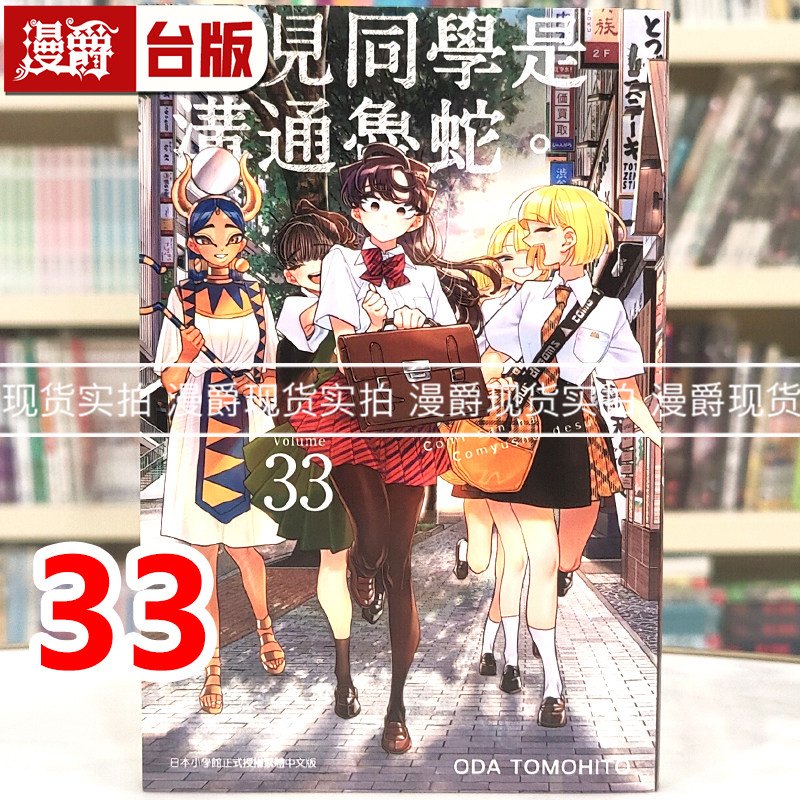 现货 漫爵 古见同学是沟通鲁蛇33古见同学有交流障碍症 台版漫画书 青文 ODA TOMOHITO 进口原版,书籍/杂志/报纸,漫画类原版书,淘宝优惠券,粉丝福利购,淘宝优惠卷