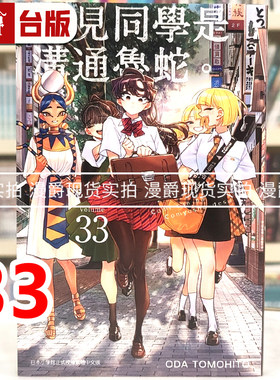 现货 漫爵 古见同学是沟通鲁蛇33古见同学有交流障碍症 台版漫画书 青文 ODA TOMOHITO 进口原版