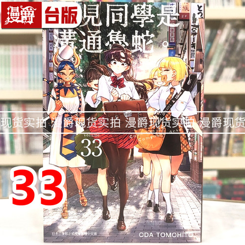 现货 漫爵 古见同学是沟通鲁蛇33古见同学有交流障碍症 台版漫画书 青文 ODA TOMOHITO 进口原版