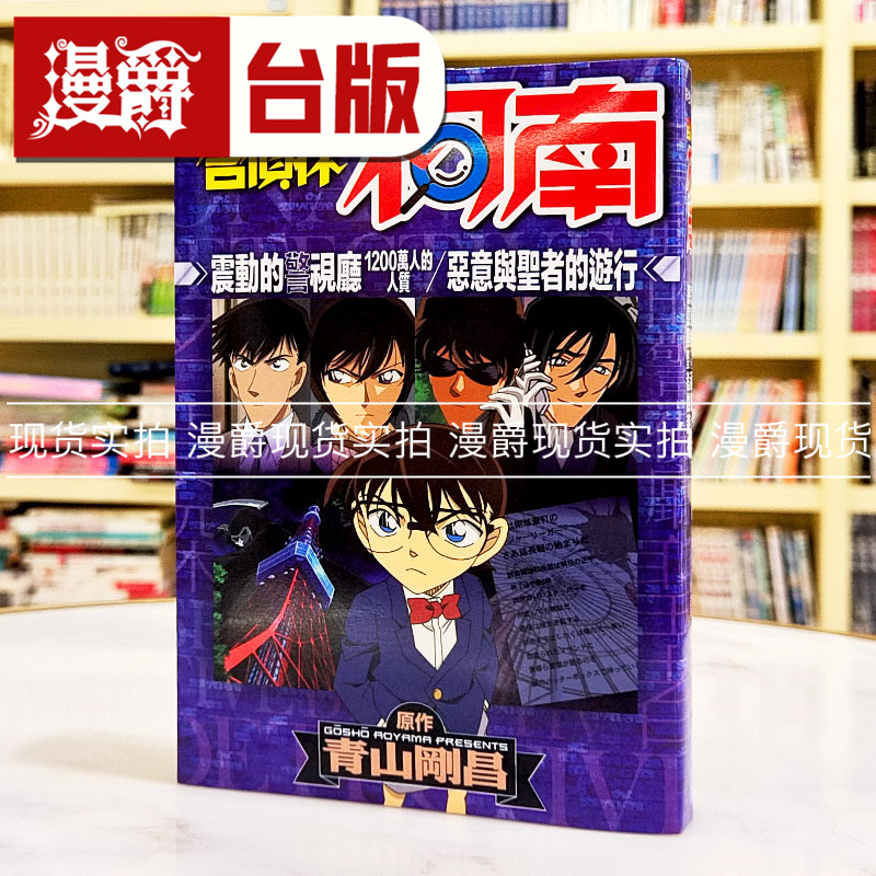 现货 漫爵 名侦探柯南 震动的警视厅 1200万人质 全 台版漫画书 青文 青山刚昌 TV动画全彩漫画 繁体中文 - 实物图