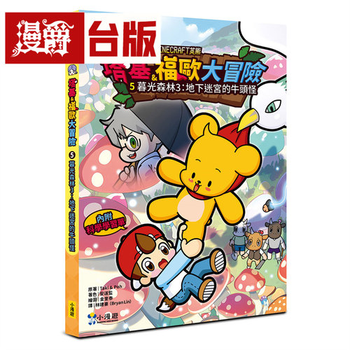 漫爵【Minecraft英熊】塔基&福欧大冒险5：暮光森林(3)地下迷宫的牛头怪 小漫游 Taki & Poh 台版图书 进口原版