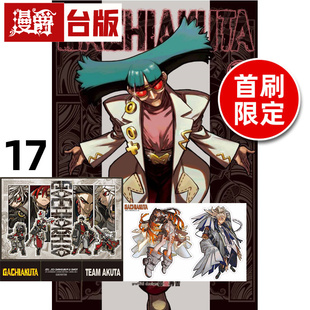 进口原版 里那 2入 废渊战鬼17首刷限定版 圭／晏童秀吉 台版 GACHIAKUTA 漫画书 东立 PET立牌 漫爵 附造型贴纸