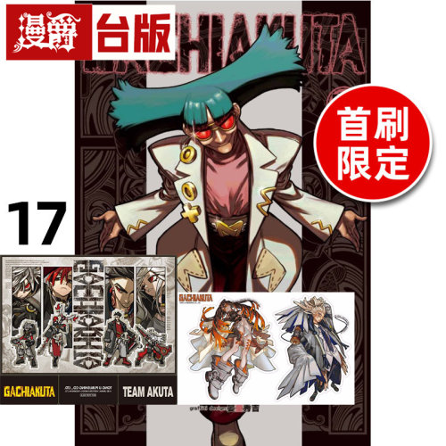 #漫爵 GACHIAKUTA 废渊战鬼17首刷限定版 附造型贴纸(2入) PET立牌 台版漫画书 东立 里那 圭／晏童秀吉 进口原版