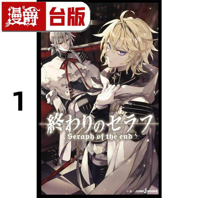 #漫爵 轻小说终结的炽天使 吸血鬼米迦乐物语1 镜贵也 青文 台版图书 进口原版