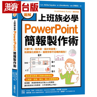 漫爵【漫画图解】上班族必学PowerPoint简报制作术：只要7天，从内容、设计到呈现，迅速强化提案力 采实 髙桥惠一郎 台版图书