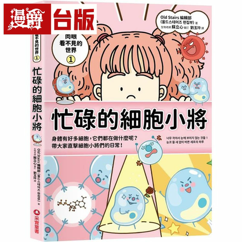 漫爵肉眼看不见的世界1：忙碌的细胞小将 采实 Old Stairs编辑部