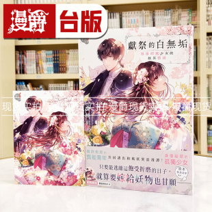 现货 漫爵轻小说 献祭的白无垢：阴阳师家少女的妖异情缘 角川 高桥由