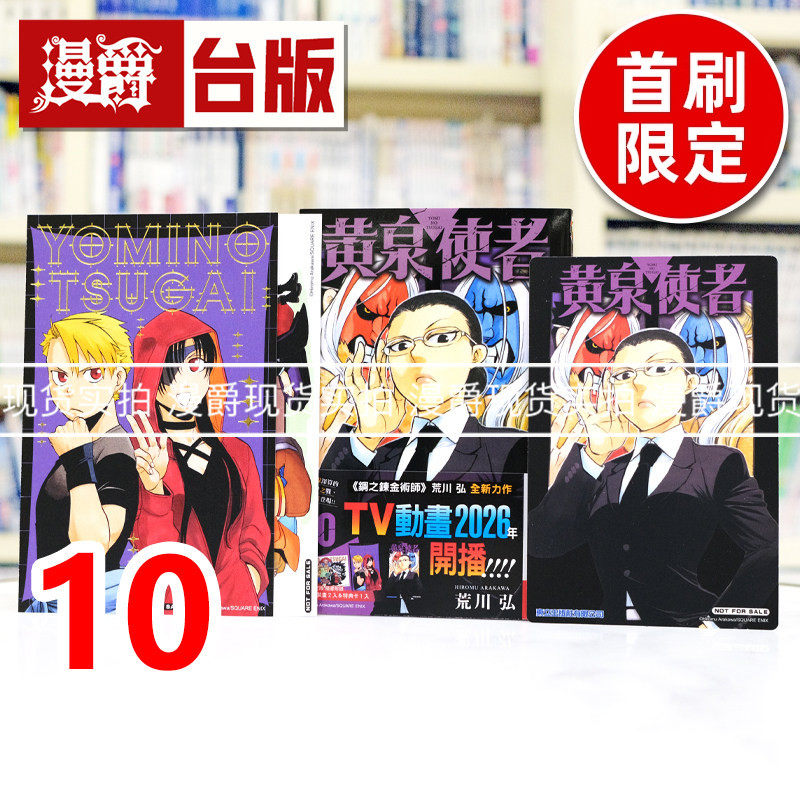 现货 漫爵 黄泉使者10首刷限定版 台版漫画书 东立 荒川弘 钢之炼金术师作者 进口原版