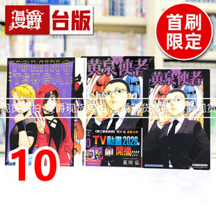 现货 漫爵 黄泉使者10首刷限定版 台版漫画书 东立 荒川弘 钢之炼金术师作者 进口原版