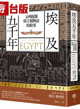 漫爵埃及五千年：文明起源与王朝兴衰的故事 日出 乔安．佛列契