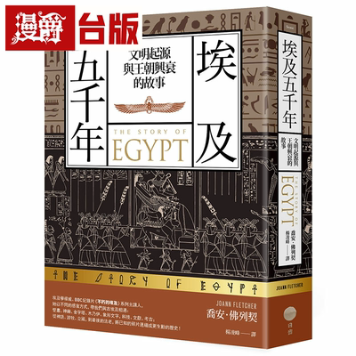 漫爵埃及五千年：文明起源与王朝兴衰的故事 日出 乔安．佛列契