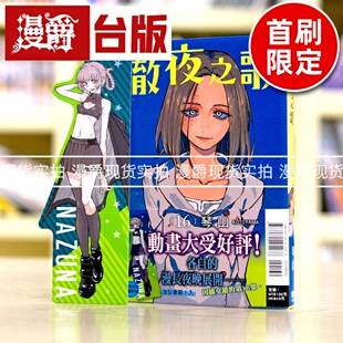 现货 漫爵 彻夜之歌16 首刷限定版 台版漫画 东立 琴山繁体中文书
