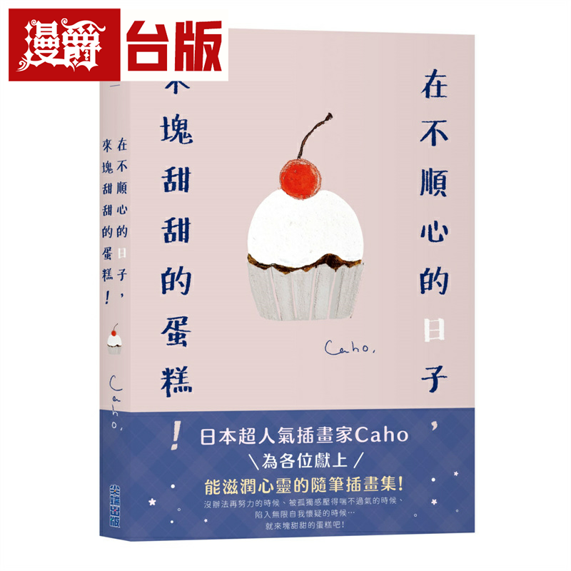 现货 漫爵在不顺心的日子，来块甜甜的蛋糕！ 尖端 Caho 台版书籍