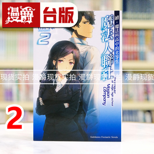 现货 漫爵轻小说续魔法科高中的劣等生 魔法人联社2 角川佐岛勤 