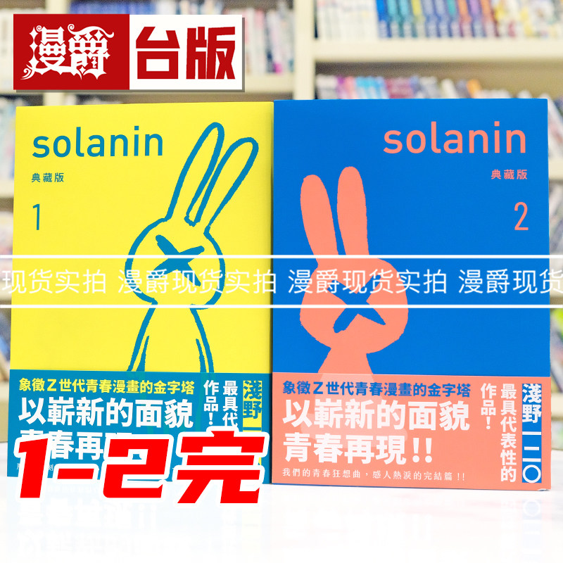 现货 漫爵 SOLANIN 典藏版1-2完 乐与路 新装版 台版漫画书 东贩 浅野一二O 进口原版