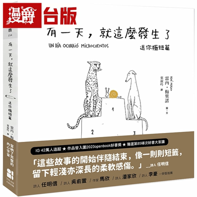 漫爵有一天，就这么发生了：迷你极短篇 大田 雷内梅里诺台版书籍