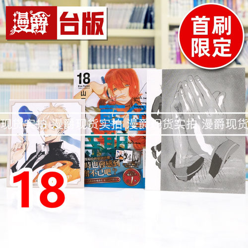 现货 漫爵 蓝色时期18首刷限定版 附小画板 插画卡(2入) 台版漫画书 东立 山口飞翔 进口原版