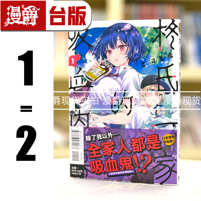 现货 柊氏一家的吸血内幕1-2 台版漫画 东立 吉河美希杜鹃婚约作者