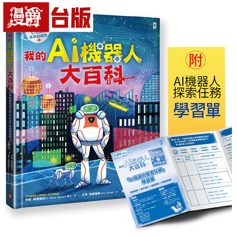 漫爵 我的AI机器人大百科【科学家写给孩子的STEAM未来超趋势(1)】野人 亨妮 阿德莫尼博士 全彩 台版图书 进口原版